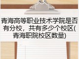 青海高等职业技术学院是否有分校，共有多少个校区(青海职院校区数量)