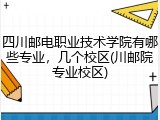 四川邮电职业技术学院有哪些专业，几个校区(川邮院专业校区)