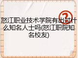 怒江职业技术学院有出过什么知名人士吗(怒江职院知名校友)