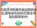 石家庄学院是否有在职研究生,报考条件如何(石家庄学院在职研条件)