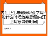 内江卫生与健康职业学院一般什么时候放寒暑假(内江卫院寒暑假时间)