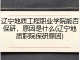 辽宁地质工程职业学院能否保研，原因是什么(辽宁地质职院保研原因)