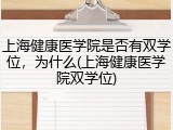 上海健康医学院是否有双学位，为什么(上海健康医学院双学位)