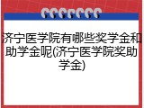 济宁医学院有哪些奖学金和助学金呢(济宁医学院奖助学金)
