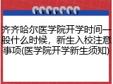 齐齐哈尔医学院开学时间一般什么时候，新生入校注意事项(医学院开学新生须知)