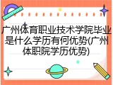 广州体育职业技术学院毕业是什么学历有何优势(广州体职院学历优势)