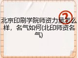 北京印刷学院师资力量怎么样，名气如何(北印师资名气)