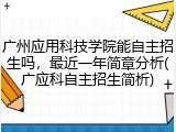 广州应用科技学院能自主招生吗，最近一年简章分析(广应科自主招生简析)