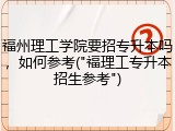福州理工学院要招专升本吗，如何参考("福理工专升本招生参考")
