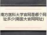 南方医科大学官网是哪个网址多少(南医大官网网址)