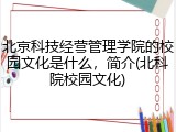 北京科技经营管理学院的校园文化是什么，简介(北科院校园文化)