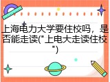 上海电力大学要住校吗，是否能走读("上电大走读住校")