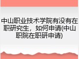 中山职业技术学院有没有在职研究生，如何申请(中山职院在职研申请)