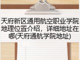 天府新区通用航空职业学院地理位置介绍，详细地址在哪(天府通航学院地址)
