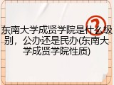 东南大学成贤学院是什么级别，公办还是民办(东南大学成贤学院性质)