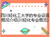 四川轻化工大学的专业设置概况介绍(川轻化专业概览)