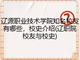 辽源职业技术学院知名校友有哪些，校史介绍(辽职院校友与校史)