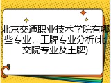 北京交通职业技术学院有哪些专业，王牌专业分析(北交院专业及王牌)