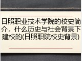 日照职业技术学院的校史简介，什么历史与社会背景下建校的(日照职院校史背景)