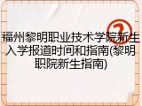 福州黎明职业技术学院新生入学报道时间和指南(黎明职院新生指南)