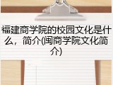 福建商学院的校园文化是什么，简介(闽商学院文化简介)