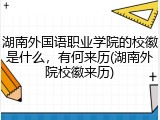 湖南外国语职业学院的校徽是什么，有何来历(湖南外院校徽来历)