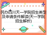 民办四川天一学院招生类型及申请条件解读(天一学院招生解析)