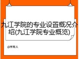 九江学院的专业设置概况介绍(九江学院专业概览)