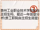 贵州工业职业技术学院能自主招生吗，最近一年简章分析(贵工职院自主招生简章)