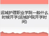 运城护理职业学院一般什么时候开学(运城护院开学时间)