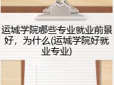运城学院哪些专业就业前景好，为什么(运城学院好就业专业)