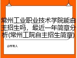 常州工业职业技术学院能自主招生吗，最近一年简章分析(常州工院自主招生简章)