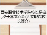 西安职业技术学院校长是谁,校长基本介绍(西安职院校长简介)