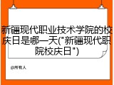 新疆现代职业技术学院的校庆日是哪一天("新疆现代职院校庆日")