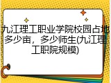 九江理工职业学院校园占地多少亩，多少师生(九江理工职院规模)