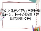 重庆文化艺术职业学院校训是什么，校长介绍(重庆艺职院校训校长)