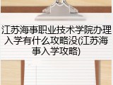 江苏海事职业技术学院办理入学有什么攻略没(江苏海事入学攻略)