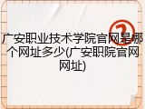 广安职业技术学院官网是哪个网址多少(广安职院官网网址)