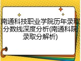 南通科技职业学院历年录取分数线深度分析(南通科院录取分解析)