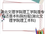 湖北文理学院理工学院是专科还是本科院校呢(湖北文理学院理工本科)