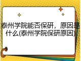 泰州学院能否保研，原因是什么(泰州学院保研原因)