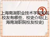 上海南湖职业技术学院知名校友有哪些，校史介绍(上海南湖职院校友校史)