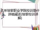 北京培黎职业学院校训是什么，详细阐述(培黎校训详解)
