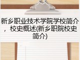 新乡职业技术学院学校简介，校史概述(新乡职院校史简介)