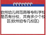 钦州幼儿师范高等专科学校是否有分校，共有多少个校区(钦州幼专几校区)