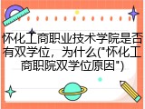 怀化工商职业技术学院是否有双学位，为什么("怀化工商职院双学位原因")