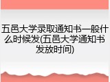 五邑大学录取通知书一般什么时候发(五邑大学通知书发放时间)