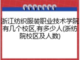 浙江纺织服装职业技术学院有几个校区,有多少人(浙纺院校区及人数)