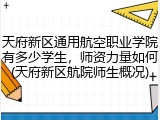 天府新区通用航空职业学院有多少学生，师资力量如何(天府新区航院师生概况)