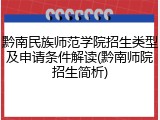 黔南民族师范学院招生类型及申请条件解读(黔南师院招生简析)